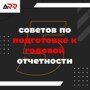 5 советов по подготовке к годовой отчетности